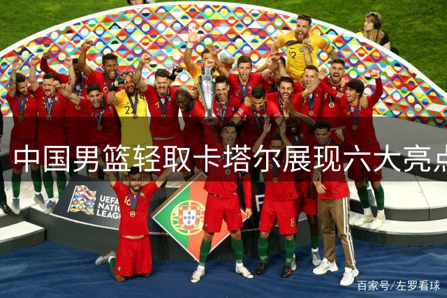 中国男篮轻取卡塔尔展现六大亮点 王俊杰使用引争议